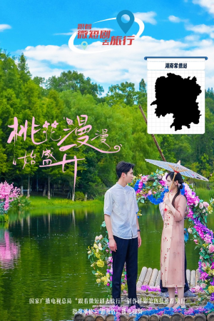 桃花漫漫始盛开(40集) 桃花漫漫始盛开(40集)看到大结局