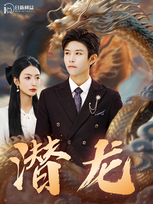 潜龙(96集) 潜龙(96集)全网独播免费看