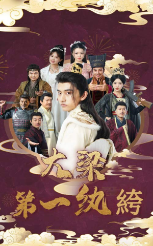 大梁第一纨绔(62集) 大梁第一纨绔(62集)短剧