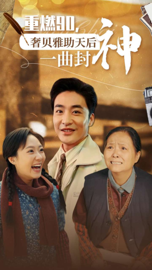重燃90奢贝雅助天后一曲封神(71集) 重燃90奢贝雅助天后一曲封神(71集)夸克在线观看
