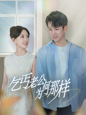 逃婚当天我闪婚了乞丐大佬(62集) 逃婚当天我闪婚了乞丐大佬(62集)热门爆款短剧