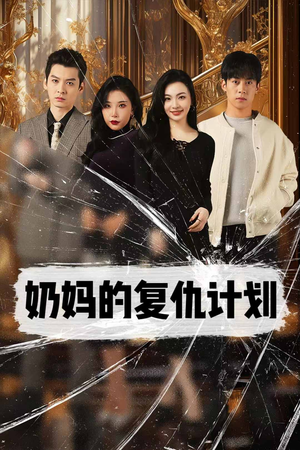 奶妈的复仇计划(99集) 奶妈的复仇计划(99集)网上可以看吗