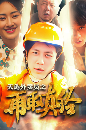 逆行帝之外卖取经路$天选外卖人之再取真经(86集) 逆行帝之外卖取经路$天选外卖人之再取真经(86集)好看又上头短剧