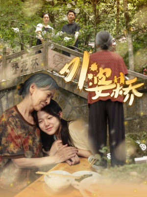 外婆桥(41集) 外婆桥(41集)精彩好看的短剧