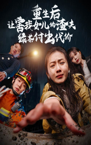 重生后让害我女儿的渣夫绿茶付出代价(30集) 重生后让害我女儿的渣夫绿茶付出代价(30集)在哪看免费