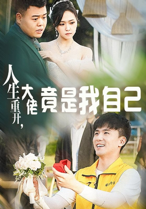 人生重开,大佬竟是我自己(60集) 人生重开,大佬竟是我自己(60集)短剧完整版免费