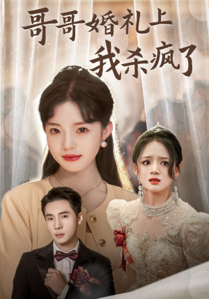 哥哥婚礼上我杀疯了(33集) 哥哥婚礼上我杀疯了(33集)每天分享短剧
