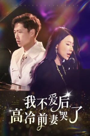 我不爱后,高冷前妻哭了(58集) 我不爱后,高冷前妻哭了(58集)热门了短剧