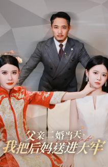 父亲二婚当天,我把后妈送进大牢(41集) 父亲二婚当天,我把后妈送进大牢(41集)全网独播免费看
