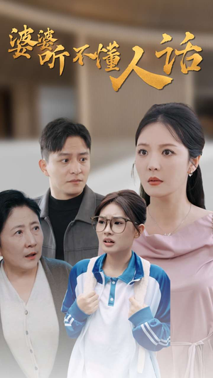 婆婆听不懂人话(30集) 婆婆听不懂人话(30集)短剧全集免费