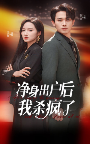 净身出户后我杀疯了(61集) 净身出户后我杀疯了(61集)大结局一气呵成