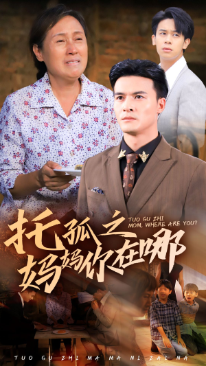 托孤之妈妈你在哪(54集) 托孤之妈妈你在哪(54集)温柔追捕短剧