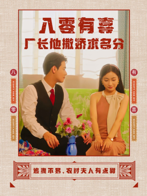 八零有喜厂长他撒娇求名分(60集) 八零有喜厂长他撒娇求名分(60集)免费看全网短剧