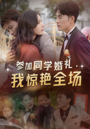 参加同学婚礼,我惊艳全场(30集) 参加同学婚礼,我惊艳全场(30集)第一集