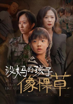 没妈的孩子像棵草(50集) 没妈的孩子像棵草(50集)河马免费短剧