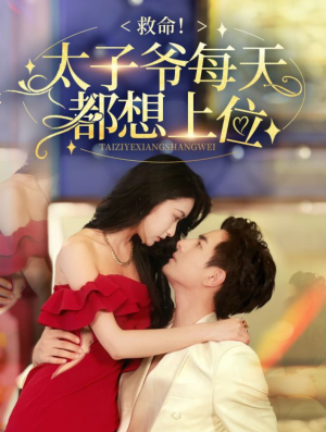 救命太子爷每天都想上位(71集) 救命太子爷每天都想上位(71集)免费短剧大全