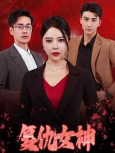 复仇女神(30集) 复仇女神(30集)女主谁演的