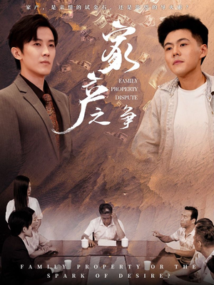 家产之争(80集) 家产之争(80集)第一季