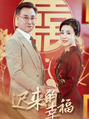 迟来的幸福(35集) 迟来的幸福(35集)抢先看热门短剧
