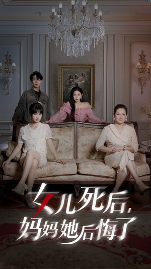 女儿死后妈妈她后悔了(70集) 女儿死后妈妈她后悔了(70集)短剧抢先看全集