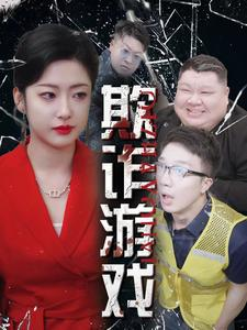 欺诈游戏(34集) 欺诈游戏(34集)全集下载