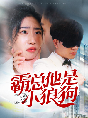 霸总他是小狼狗(31集) 霸总他是小狼狗(31集)精彩短剧抢先看