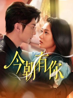 今朝有你(64集) 今朝有你(64集)好看短剧抢先看