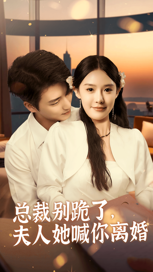 总裁别跪了,夫人她喊你离婚(50集) 总裁别跪了,夫人她喊你离婚(50集)今日短剧分享