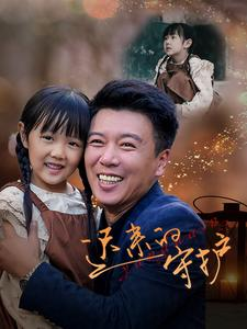 迟来的守护(51集) 迟来的守护(51集)热播短剧抢先看