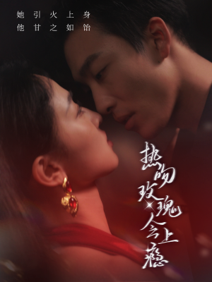 热吻玫瑰会上瘾(88集) 热吻玫瑰会上瘾(88集)在哪看是免费的