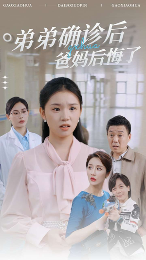 弟弟确诊后爸妈后悔了(32集) 弟弟确诊后爸妈后悔了(32集)夸克网盘观看
