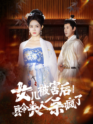女儿被害后!县令夫人杀疯了(41集) 女儿被害后!县令夫人杀疯了(41集)好看上头的短剧
