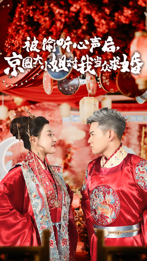 被偷听心声后,京圈大小姐对我当众求婚(68集) 被偷听心声后,京圈大小姐对我当众求婚(68集)高分推荐免费看