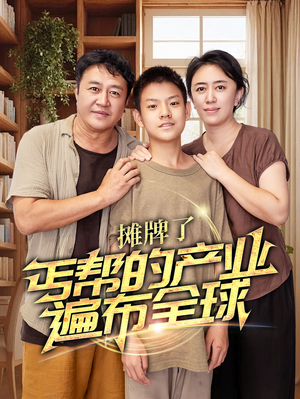 摊牌了,丐帮的产业遍布全球(66集) 摊牌了,丐帮的产业遍布全球(66集)短剧免费看全集