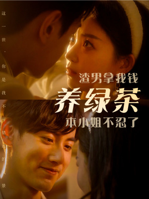 渣男拿我钱养绿茶,本小姐不忍了(70集) 渣男拿我钱养绿茶,本小姐不忍了(70集)最火短剧推荐