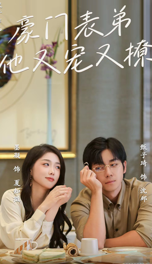 豪门表弟他又宠又撩(56集) 豪门表弟他又宠又撩(56集)好看短剧分享