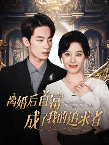 离婚后首富成了我的追求者(100集) 离婚后首富成了我的追求者(100集)短剧免费分享