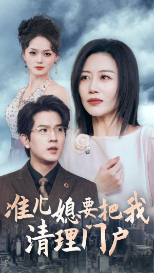 准儿媳要把我清理门户(36集) 准儿媳要把我清理门户(36集)最火短剧热播中