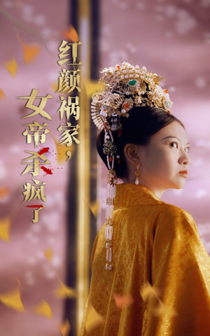 红颜祸家,女帝杀疯了(70集) 红颜祸家,女帝杀疯了(70集)短剧解说热门