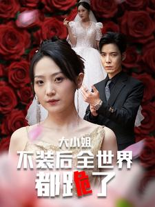 大小姐不装后全世界都跪了$被甩后大小姐狂虐渣男(53集) 大小姐不装后全世界都跪了$被甩后大小姐狂虐渣男(53集)无需充值尽情看