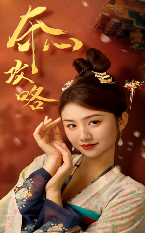 夺心攻略(63集) 夺心攻略(63集)免费看