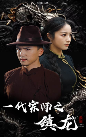 一代宗师之镇龙（61集）80到100集