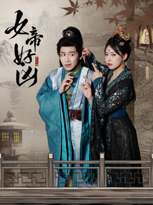 女帝好凶(56集) 女帝好凶(56集)短剧在哪个平台