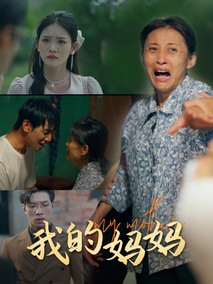 我的妈妈(71集) 我的妈妈(71集)短剧热播抢先看