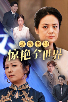 总裁老妈惊艳全世界(45集) 总裁老妈惊艳全世界(45集)全集一网打尽