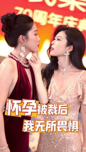 怀孕被裁后,我无所畏惧(33集) 怀孕被裁后,我无所畏惧(33集)短剧全集完整版