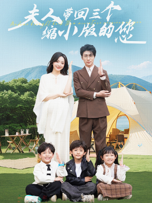 夫人带回三个缩小版的您(75集) 夫人带回三个缩小版的您(75集)在哪个平台能看