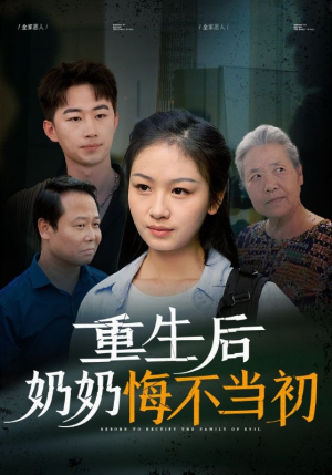 重生后奶奶悔不当初(34集) 重生后奶奶悔不当初(34集)独家资源免费看