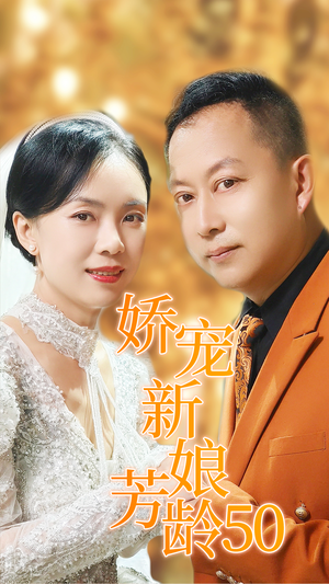 娇宠新娘芳龄50(59集) 娇宠新娘芳龄50(59集)在线观看