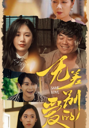 无差别的爱(69集) 无差别的爱(69集)短剧每日分享